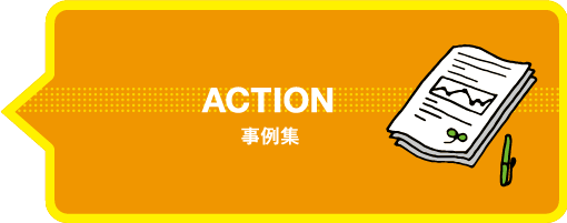 ACTION 私たちの取り組み