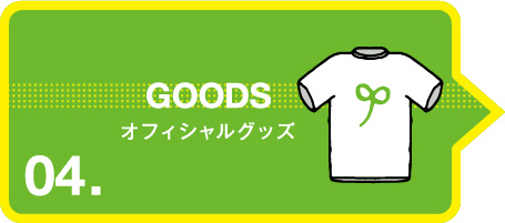 GOODS オフィシャルグッズ