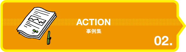 ACTION 私たちの取り組み