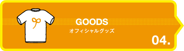 GOODS オフィシャルグッズ