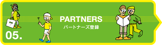 PARTNERS パートナー登録