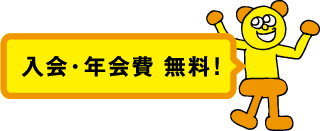 入会・年間費 無料！