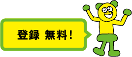 入会・年間費 無料！